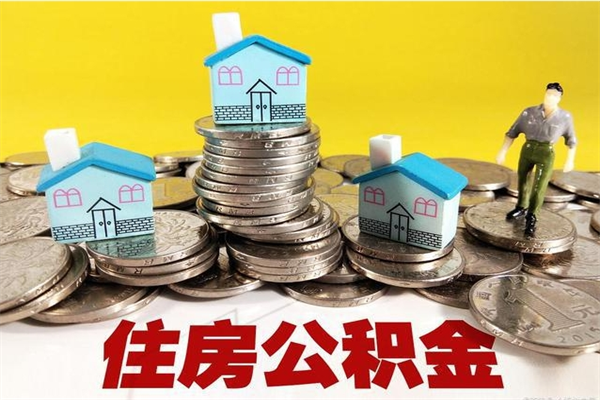 莱芜离职后怎么把公积金提出来（离职后怎么把公积金提取出来）