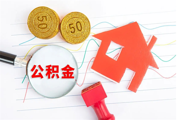 莱芜代提出住房公积金（代提公积金怎么操作）