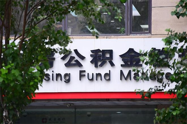 莱芜拆迁取公积金（拆迁安置 公积金）