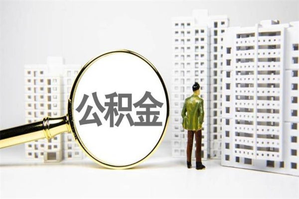 莱芜市公积金怎样可以全部取（市公积金能取出来吗）