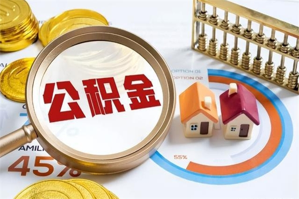 莱芜封存公积金怎么取钱（封存的住房公积金怎么取）