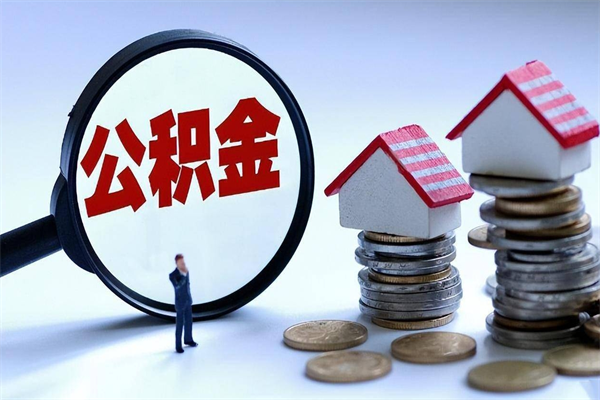 莱芜如何取公积金（取公积金步骤）