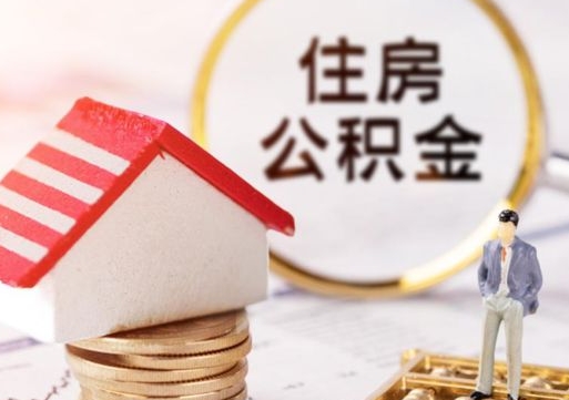 莱芜个人住房公积金如何取出（个人住房公积金如何取出来）