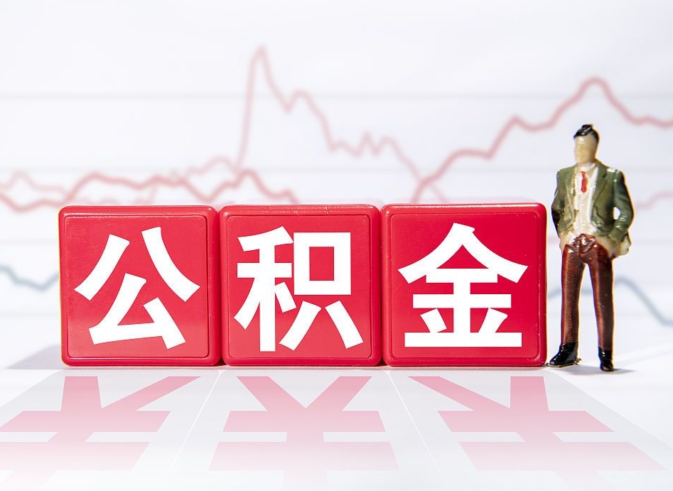 莱芜公积金代提怎么操作（公积金代提有风险吗）