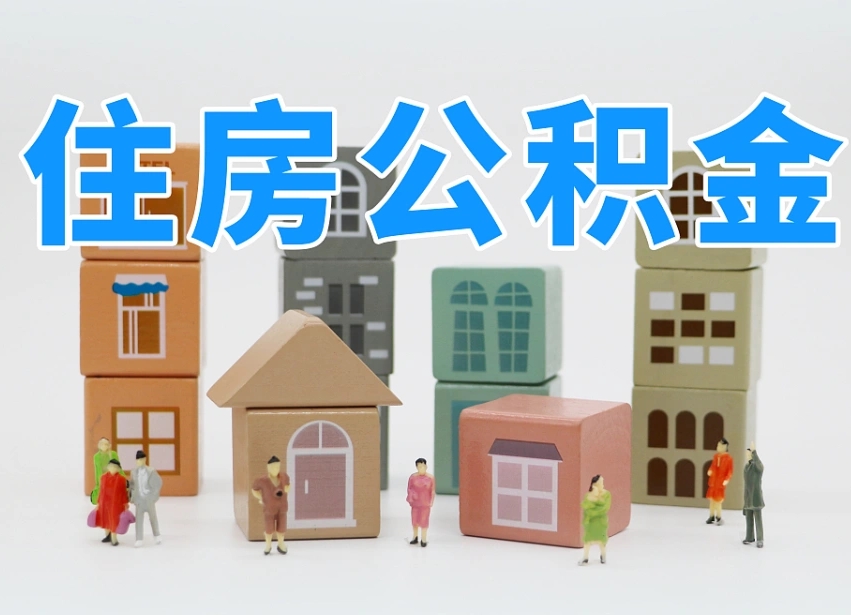 莱芜离职了多长时间可以取公积金（离职多久后能取公积金）