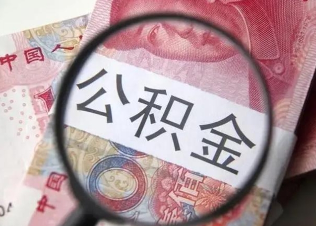 莱芜离职后直接可以取住房公积金吗（离职之后能取公积金吗）