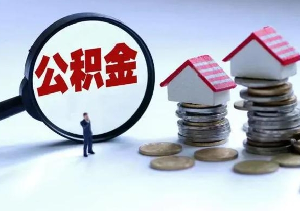 莱芜公积金封存后怎么提（住房公积金封存了怎么提出来）