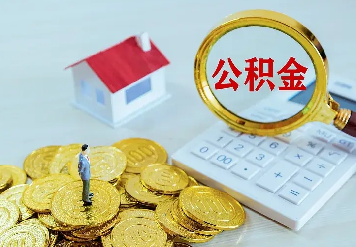 莱芜封存公积金代取（住房公积金封存提取需要什么材料）
