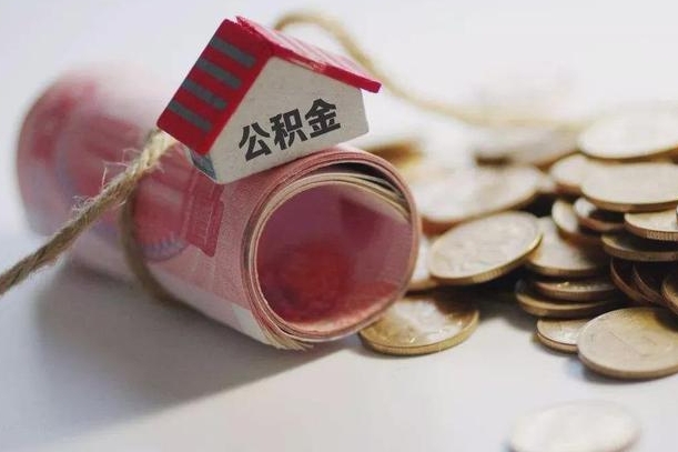 莱芜离职以后公积金怎么取（离职后公积金取出流程）