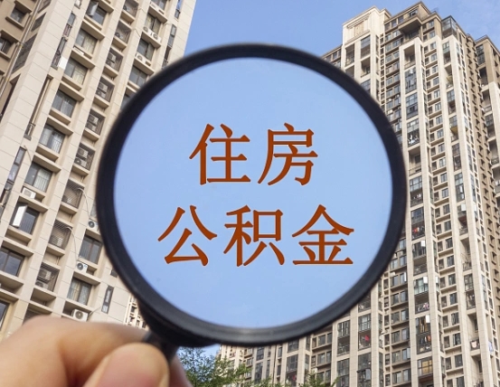 莱芜离职员工怎么取公积金（离职人员取住房公积金流程）