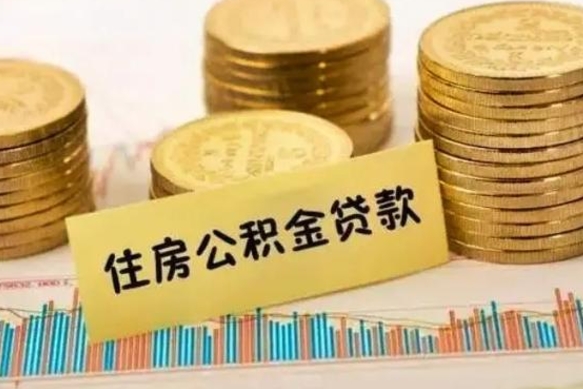 莱芜本地人离职后公积金不能领取怎么办（本地职工离职后公积金多久可以取出来）