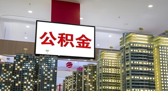 莱芜公积金封存怎么取（公积金封存咋取）