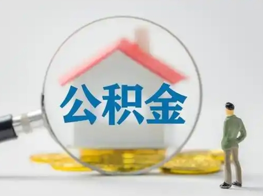 莱芜公积金取出资料（取公积金查询证件需要哪些）