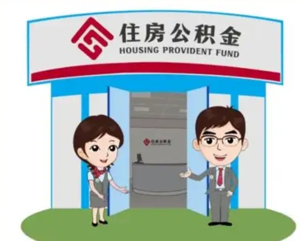 莱芜个人公积金怎么提出来（住房公积金个人怎么提取余额）