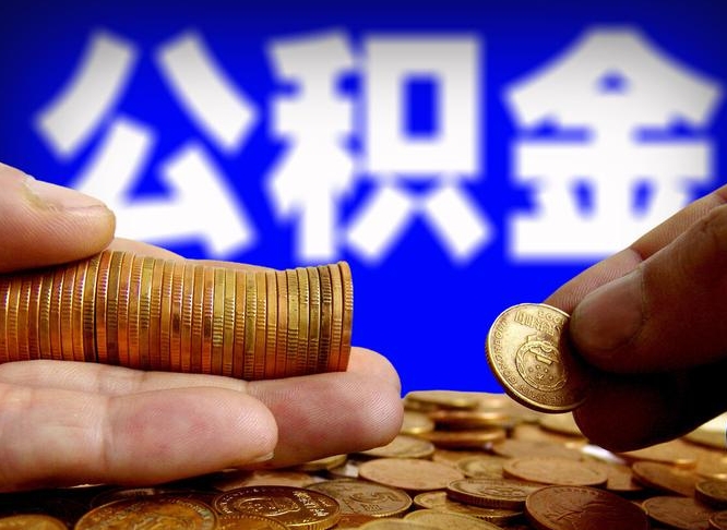莱芜辞职能提公积金吗（辞职可以取公积金吗）